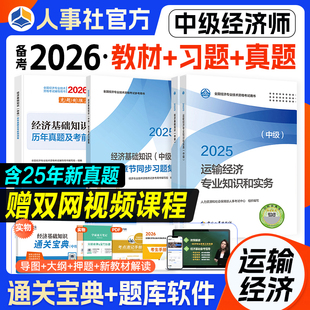 官方备考2026年中级经济师教材历年真题模拟运输经济专业知识和实务经济基础知识全国考试书习题集题库押题中国人事出版社2025年版