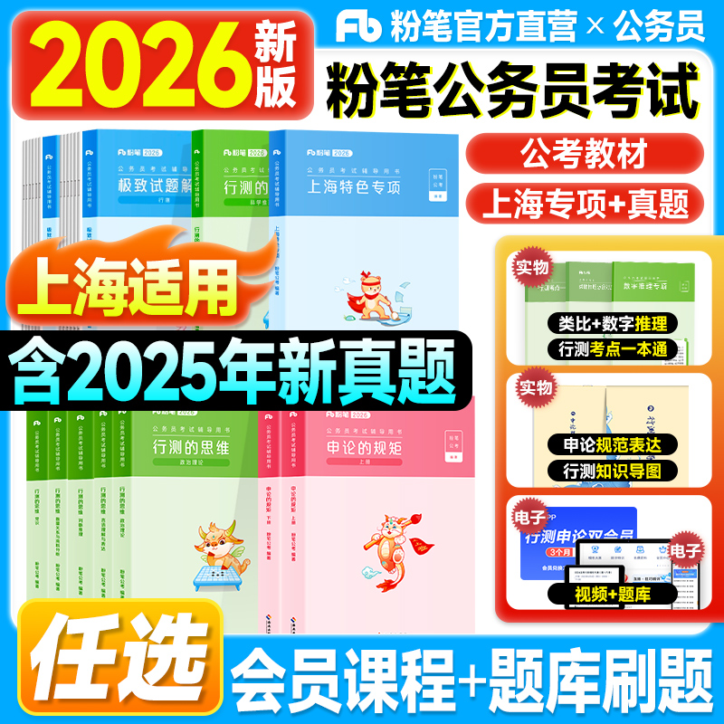 粉笔上海公务员考试2026行测和申论教材历年真题试卷极致试题2025年申论的规矩行测思维公务员考试用书考公资料省考上海市特色专项