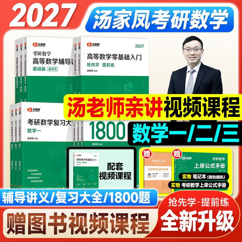 考研数学2027汤家凤1800题高等数学辅导讲义线性代数概率论零基础强化篇2025年考研数学一数二数三复习大全书高数线代一千八三套卷图片