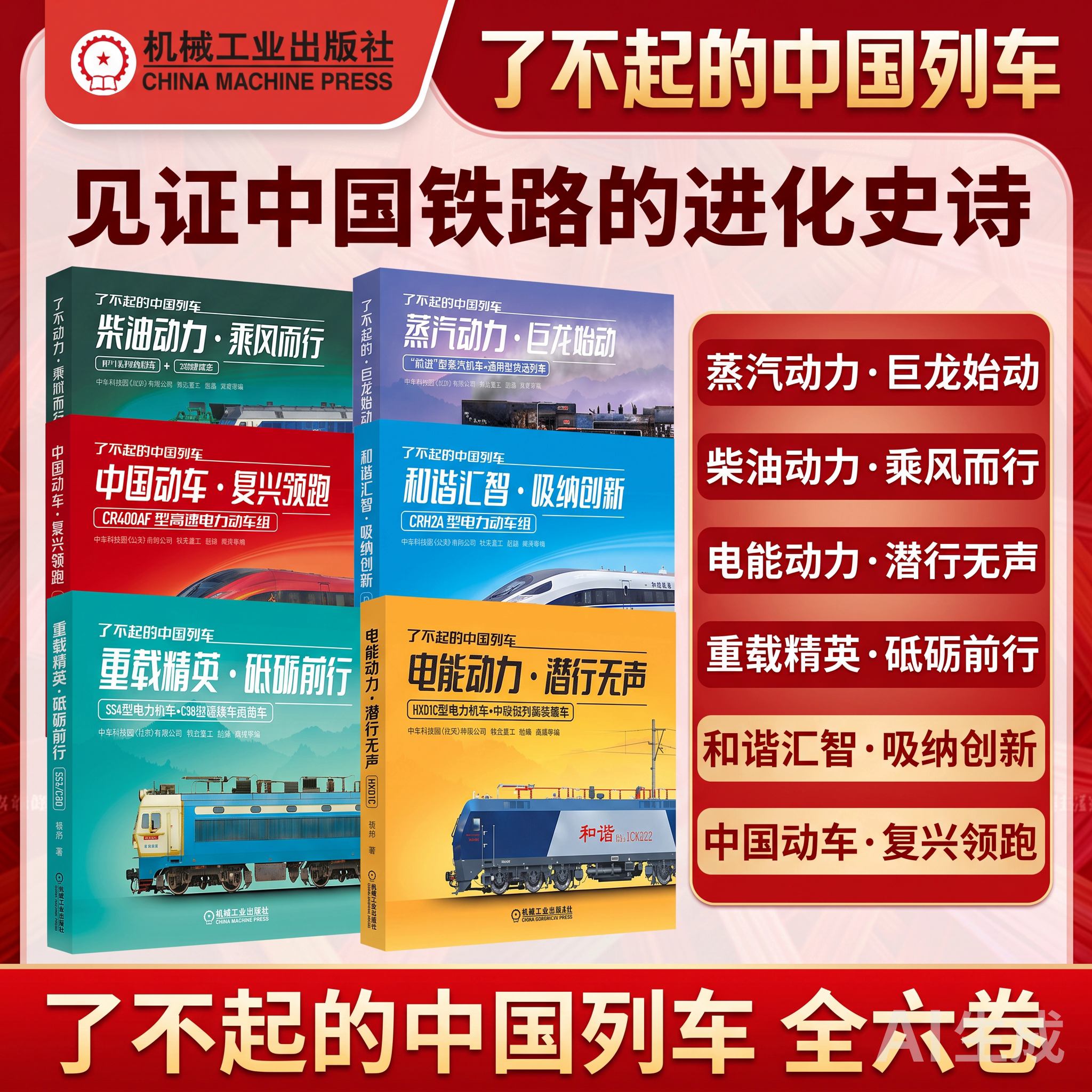 【现货】了不起的中国列车轮轨极限双源融合磁浮赋能氢能蓄势中国动车复兴领跑和谐汇智电能动力蒸汽动力重载精英柴油动力 机工社