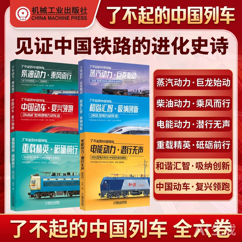 了不起的中国列车中国动车复兴领跑和谐汇智吸纳创新电能动力潜行无声蒸汽动力巨龙始动重载精英砥砺前行柴油动力乘风而行 机工社