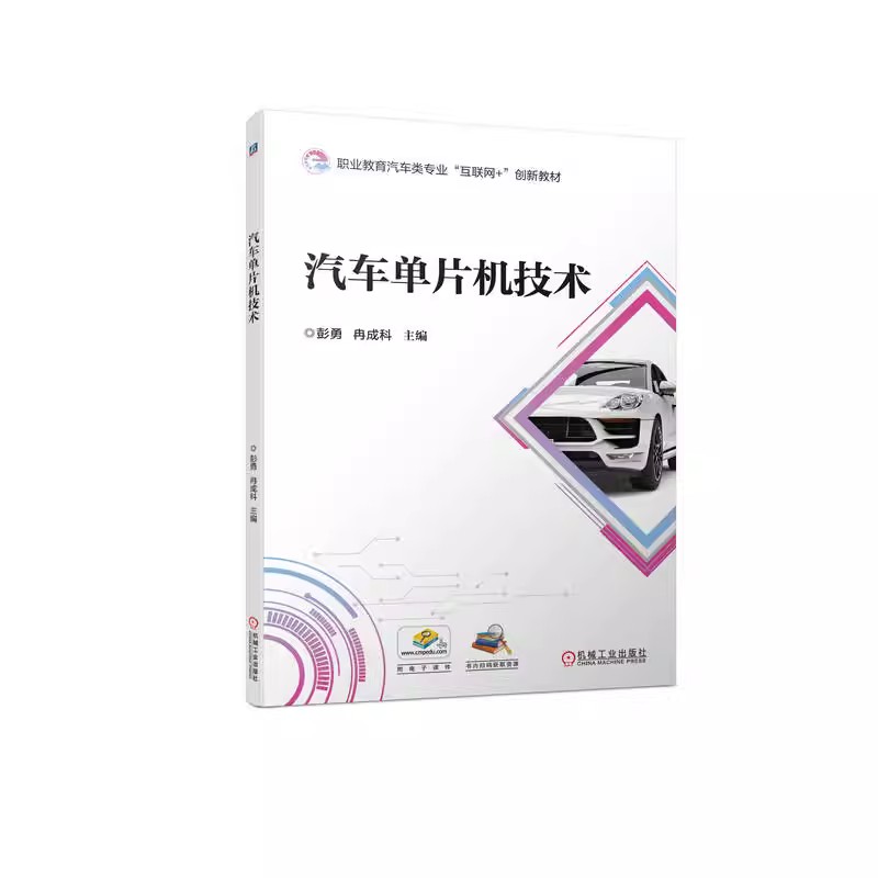 汽车单片机技术彭勇冉成科