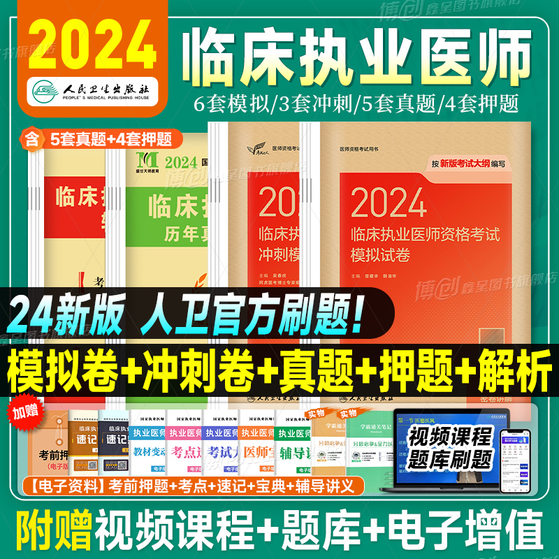 2024年人卫版临床执业医师考试医学综合指导用书实践技能教材执医助理医考历年真题模拟试卷搭职业资格证金英杰考点协和习题集题库