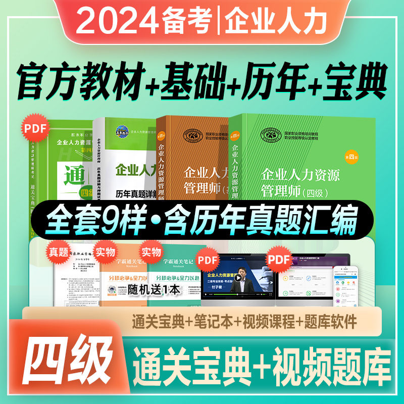 官方2024年备考企业人力资源管理师四级教材考试书HR基础知识历年真押题库模拟试卷4级国家职业鉴定资格教程四级2023人力资源管理 书籍/杂志/报纸 人力资源管理师 原图主图