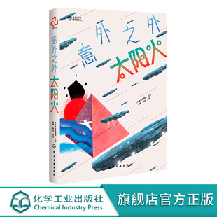 意外之外 太阳火 刘慈欣 少年科幻大奖小说中短篇精选集 9-14岁少年科幻小说 青少年课外阅读中国科幻小说 少儿经典科幻小说化工社