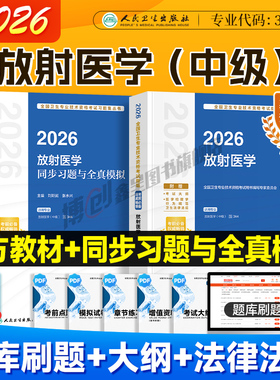 2026年人卫新版放射医学主治医师影像中级考试指导 同步习题模拟试卷人民卫生出版社官方教材医学职称资格用书搭2025历年真题题库