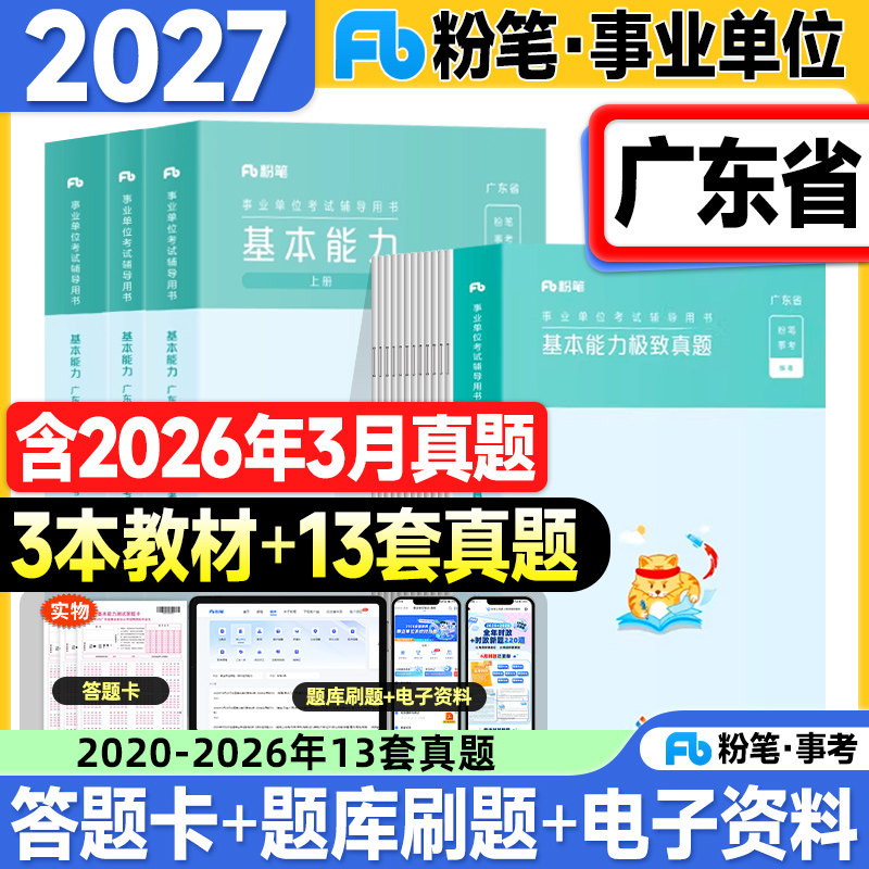 粉笔广东事业编2027事业单位考试教材历年真题试卷综合类通用能力测试基本测评公基2026年广东省考编制资料用书题库广州深圳珠海市