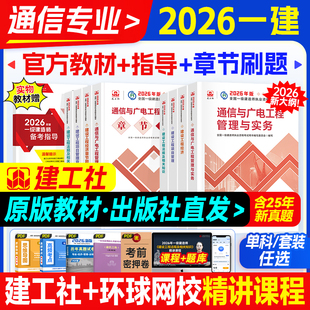 官方新版一建教材2026年通信与广电专业全套建工社全国一级建造师考试用书通讯工程实务建设项目管理经济法规历年真题试卷题库2025