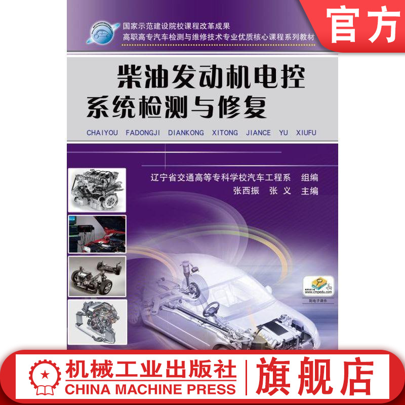 机工社柴油发动机电控系统检测与修复 张西振 张义 示范建设院校课程改革成果机械工业出版社