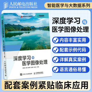 深度学习与医学图像处理 深度学习人工智能AI医疗医学图像处理心电图核磁共振医学人工智能医学影响诊断数据分析 人邮社