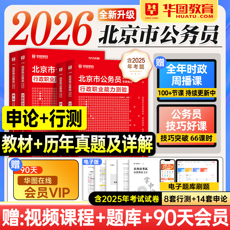 华图北京市公务员考试教材2026行测和申论历年真题试卷套行政职业能力测验2025年北京市考公资料用书题库公安招警海淀朝阳东西城区