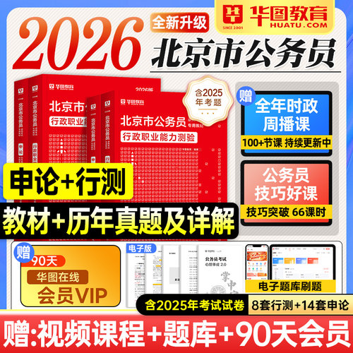华图北京市公务员考试教材2026行测和申论历年真题试卷套行政职业能力测验2025年北京市考公资料用书题库公安招警海淀朝阳东西城区