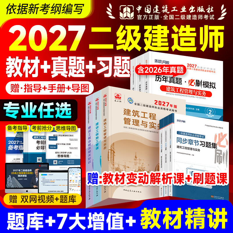 建工社官方二建教材2027年版建筑历年真题押题模拟试卷习题集案例二级建造师考试书市政机电公路水利工程专业实务法规管理网课2026