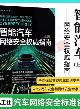 智能汽车网络安全权威指南