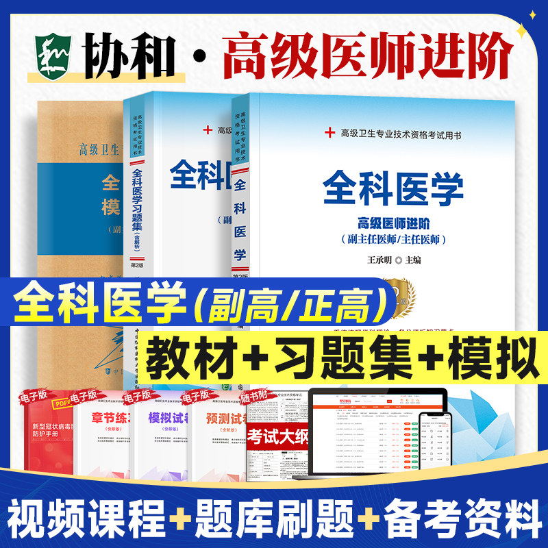 备考2026年协和全科医学副主任医师考试书习题集＋模拟试卷高级医师进阶副高正高职称练习试题库高级卫生资格全套搭教材同步人卫版