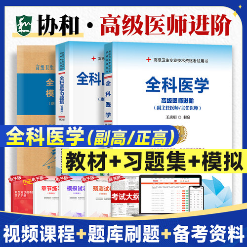 备考2026年协和全科医学副主任医师考试书习题集＋模拟试卷高级医师进阶副高正高职称练习试题库高级卫生资格全套搭教材同步人卫版