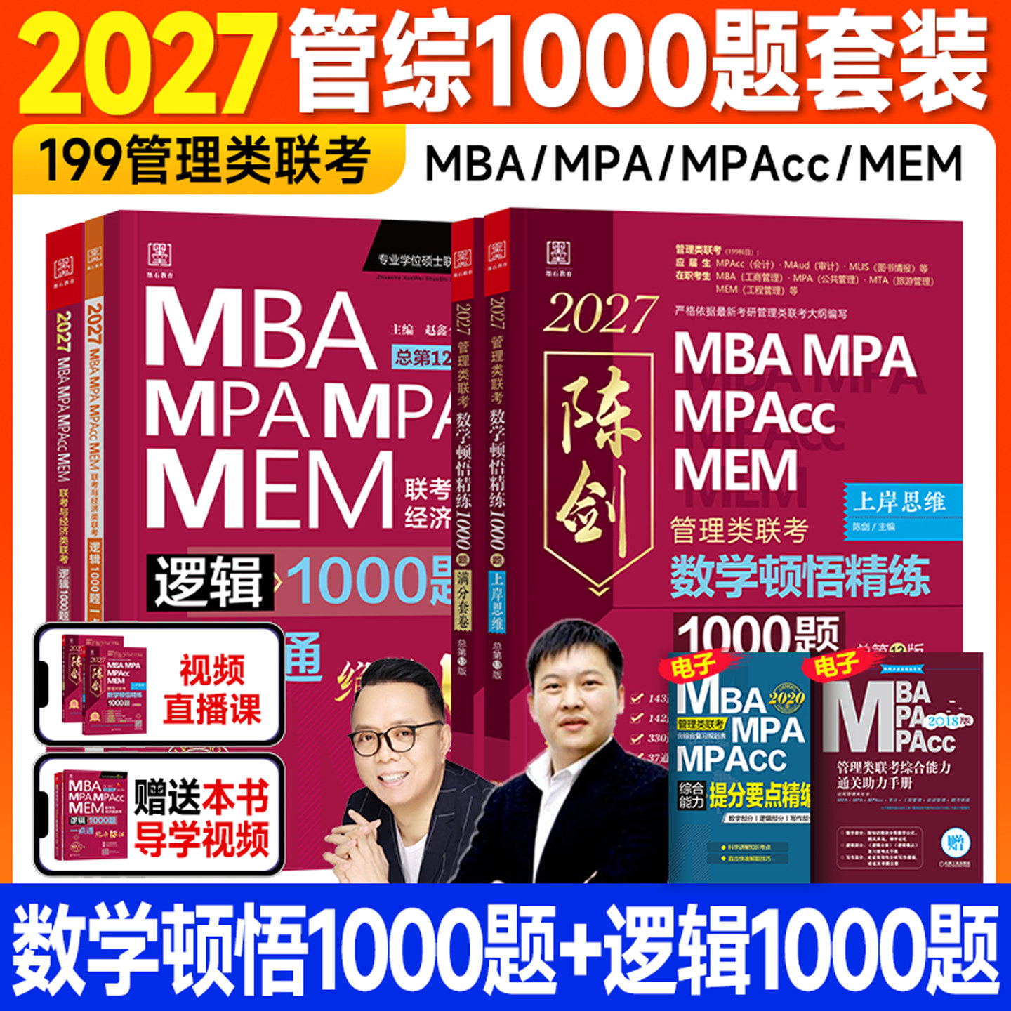 管综考研2027陈剑数学顿悟精炼1000题逻辑赵鑫全mba管理类联考199一千题绝杀18招mpa公共管理硕士工商mpacc会计专硕2026年在职考研