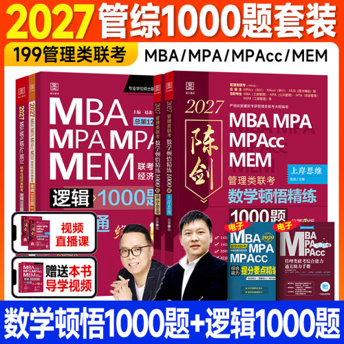 管综考研2027陈剑数学顿悟精炼1000题逻辑赵鑫全mba管理类联考199一千题绝杀18招mpa公共管理硕士工商mpacc会计专硕2026年在职考研