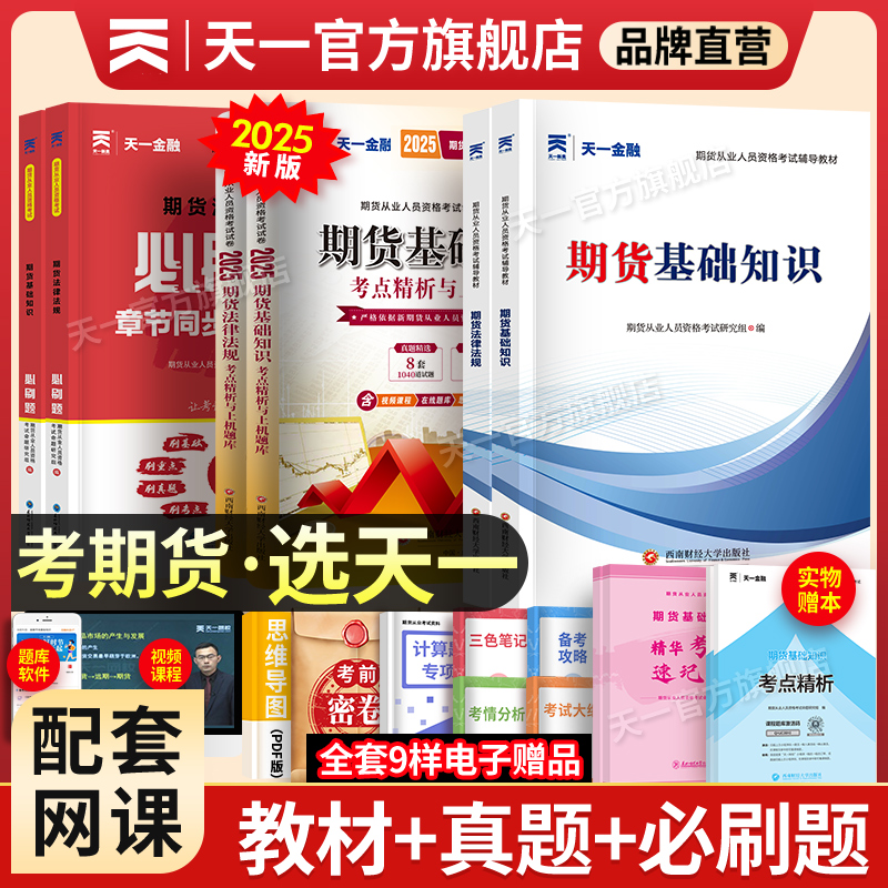 新版2025年期货从业资格考试教材历年真题试卷题库天一金融官方期货基础知识书期权期货及其他衍生品期货市场技术分析网课法律法规