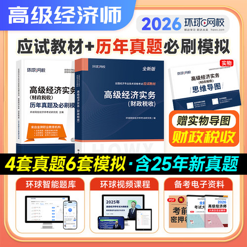 2026年高级经济实务财税财政税收