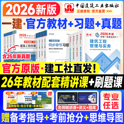 建工社新版2026一建教材历年真题