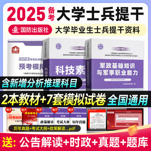 提干军考备考2025年大学生本科优秀士兵教材科技素养+军政基础知识与军事职业能力军队部队军校考试书真题融通国防工业出版社2024