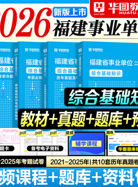 华图福建事业编2026事业单位考试用书教材历年真题试卷考前必做题库预测试卷综合基础知识2025年福建省考编制资料龙岩南平宁德市