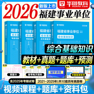 华图福建事业编2026事业单位考试用书教材历年真题试卷考前必做题库预测试卷综合基础知识2025年福建省考编制资料龙岩南平宁德市