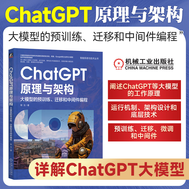 ChatGPT原理与架构 大模型的预训练 迁移和中间件编程 程戈 系统讲解ChatGPT大模型原理 机制 架构 智能系统与技术丛书 机工社