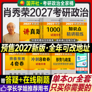 新版2027考研政治肖秀荣1000题精讲精练讲真题历年形势与政策知识点提要考点预测背诵手册8套4套卷2026年101思想政治理论肖四肖八