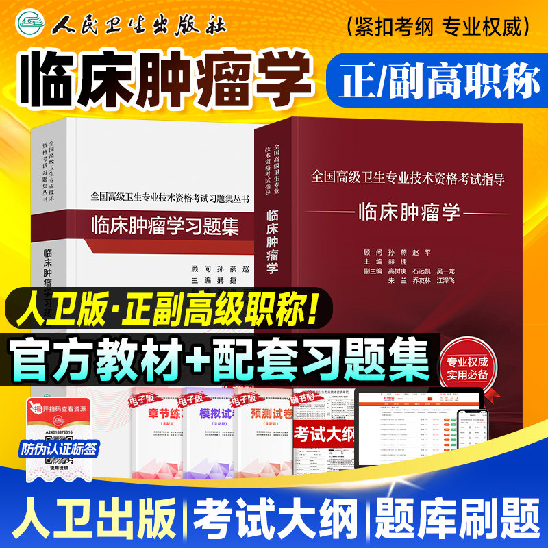 备考2026人卫版临床肿瘤学教材正高/副高副主任医师考试指导 卫生资格高级职称官方书习题集历年真题模拟试卷刷题库人民卫生出版社