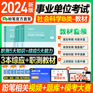 粉笔事业编2024事业单位b类社会科学专技考试教材历年真题试卷职业能力倾向测验综合应用能力2023年贵州陕西安徽云南湖北甘肃广东