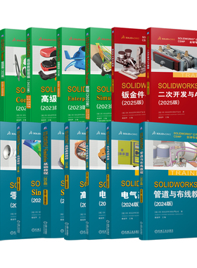 15册】SOLIDWORKS公司官方指定培训教程 钣金件与焊件二次开发与API管道布线电气基础高级曲面教程运动仿真零件与装配体机工社
