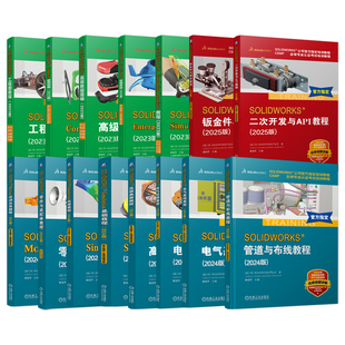 15册】SOLIDWORKS公司官方指定培训教程 钣金件与焊件二次开发与API管道布线电气基础高级曲面教程运动仿真零件与装配体机工社