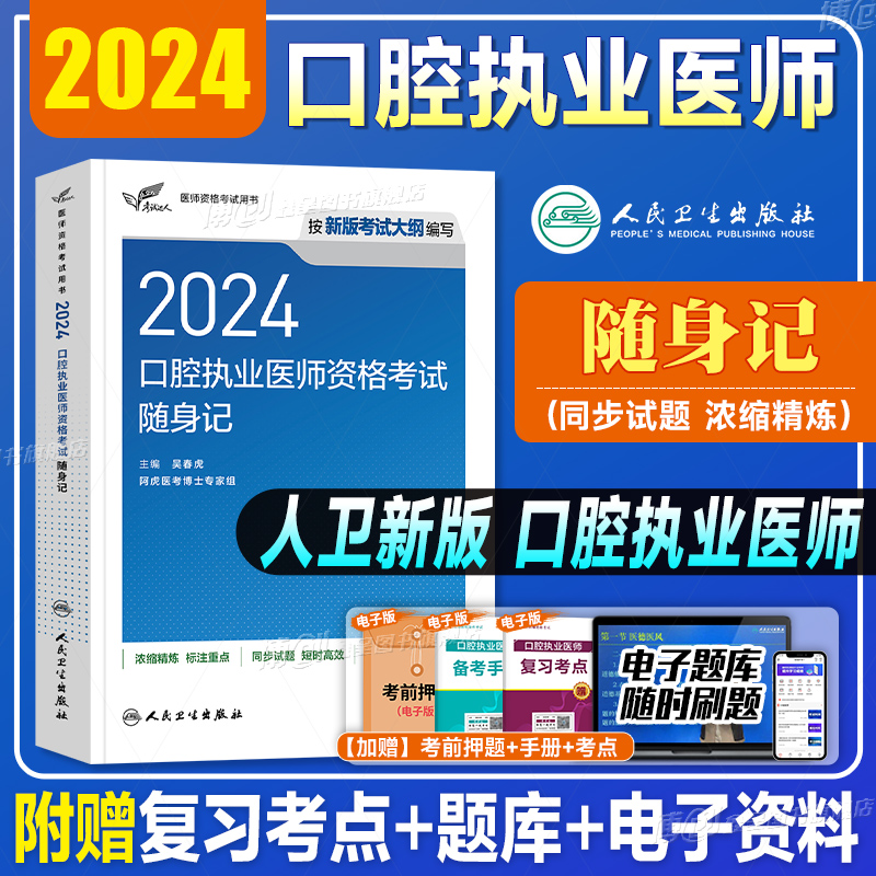 2024年人卫版口腔执业医师考试