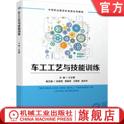 机工社官网正版 车工工艺与技能训练 江长爱 田恩胜 雷桂珍 王昭勇 赵庆华 中等职业教育系列教材 9787111663768 机械工业出版社旗