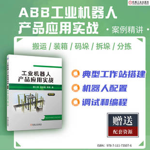 箱 机工社 搭建虚拟工作站 码 装 搬运 吕世霞 第2版 编程 管小清 配置 外围设备 垛 工业机器人产品应用实战 拆垛 常青 分拣