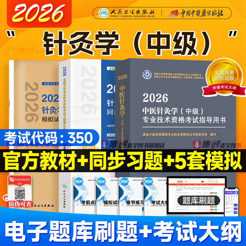 2026新版针灸学中级同步习题