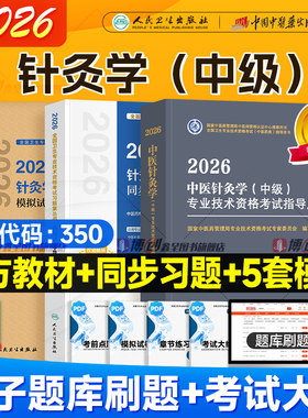 备考2027中医药中医针灸主治医师中级针灸学中级同步习题模拟试卷2026中级职称主治医师资格考试官方教材书历年真题模拟同步练习