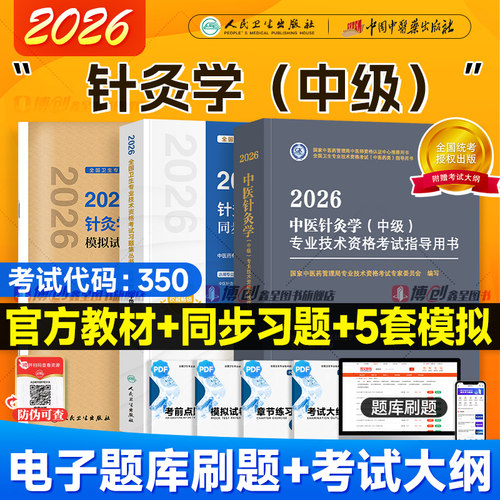 备考2027中医药中医针灸主治医师中级针灸学中级同步习题模拟试卷2026中级职称主治医师资格考试官方教材书历年真题模拟同步练习