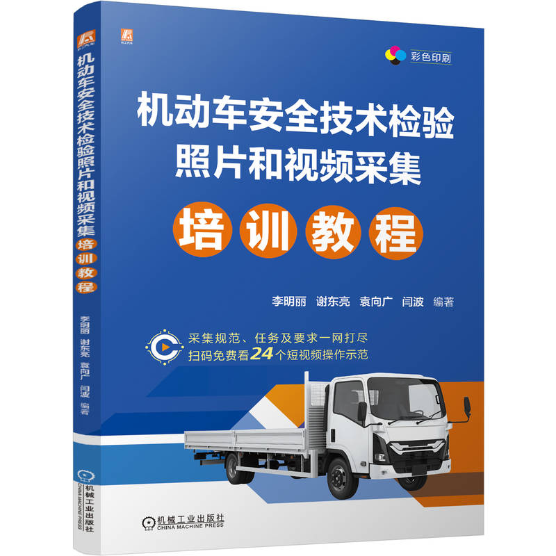 官网现货 机动车安全技术检验照片和视频采集培训教程 李明丽 谢东亮 袁向广 闫波 机动车 安全检查 监督管理 岗位培训  机工社