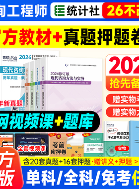 新大纲官方备考2026年注册咨询工程师教材历年真题押题模拟试卷习题集题库全套2024修订版投资考试书注册咨询师职业资格免考统计社