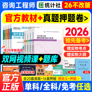 新大纲官方备考2026年注册咨询工程师教材历年真题押题模拟试卷习题集题库全套2024修订版 投资考试书注册咨询师职业资格免考统计社