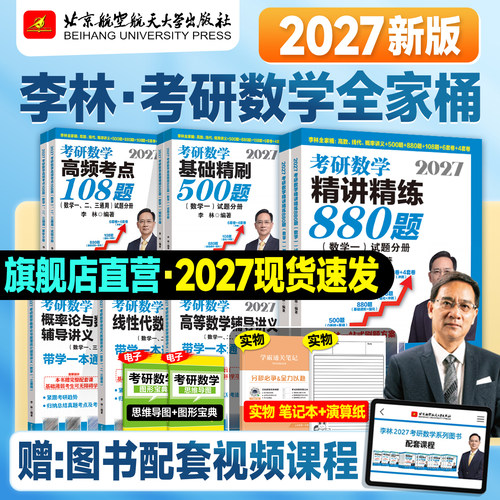 现货2027考研数学李林880题数学一数二数三精讲精练高等数学辅导讲义线性代数概率论2026年高频考点108强化基础500冲刺6预测4套卷
