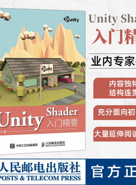 Unity Shader入门精要 冯乐乐 Unity3D游戏设计完全自学教程书籍unity程序设计从入门到精通Unity游戏开发实例脚本语言开发 人邮社