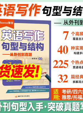现货】Soren外刊 英语写作句型与结构 经济学人双语精读 主理人 田恩浩 从外刊到历年真题 2026考研英语 大学英语四六级 雅思作文