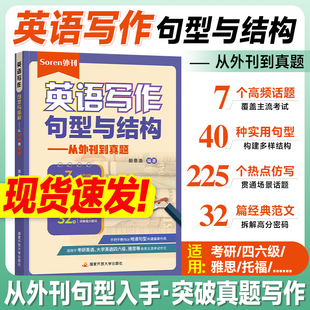 现货】Soren外刊 英语写作句型与结构 经济学人双语精读 主理人 田恩浩 从外刊到历年真题 2026考研英语 大学英语四六级 雅思作文