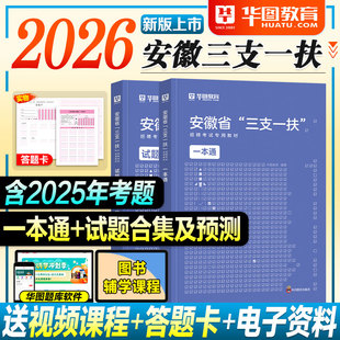 华图安徽三支一扶考试资料2026综合知识农村农业公基职测公文写作2025年安徽省高校毕业生招募教材历年真题试卷题库支教支农医扶贫