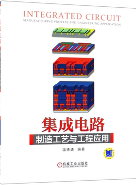 官网正版 集成电路制造工艺与工程应用 温德通 应变硅技术 HKMG SOI FinFET 硬掩膜版 LDD Salicide ESD IMP AL和Cu金属互连机工社