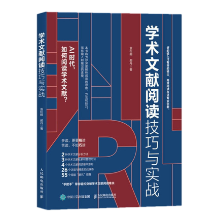 学术文献阅读技巧与实战 袁松鹤 郝丹著 CSSCI期刊硕博士毕业论文发表论文学术写作 9787115613219 人邮社